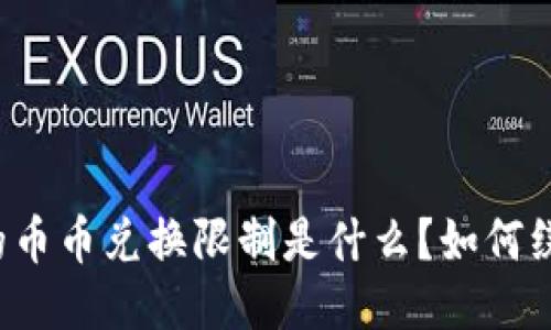 比特派钱包的币币兑换限制是什么？如何绕过这些限制？