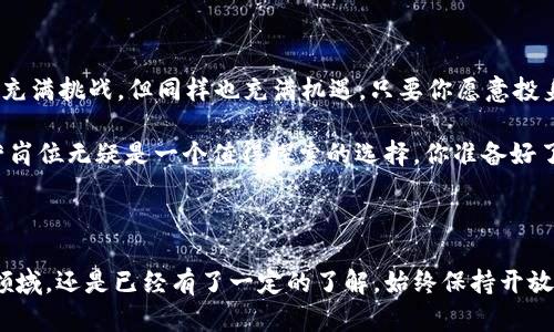 适合你的区块链金融行业运营岗位吗？

区块链,金融行业,运营岗位,职业发展,行业前景/guanjianci

### 引言

近年来，随着区块链技术的快速发展，它在金融行业的应用越来越广泛。很多人开始关注这个新兴领域的职业机会，尤其是运营岗位。你是否也想在这个充满机遇的行业里找到适合自己的运营职位呢？

### 什么是区块链金融行业？

在深入探讨区块链金融行业运营岗位之前，我们先来了解一下这个行业的基本概念。简单来说，区块链是一种去中心化的数据库，能够安全地记录和存储交易数据。在金融行业中，区块链技术让交易过程变得更加透明、安全和高效。

例如，通过区块链技术，传统的银行转账可以在几分钟内完成，而不是像过去一样需要数天。这就是为什么越来越多的金融机构开始探索区块链的潜力，并尝试将其整合到他们的业务模型中。

### 区块链金融行业的运营岗位简介

在区块链金融行业中，运营岗位主要负责推动公司内部的高效运转。这包括制定运营策略、工作流程、确保团队协作以及维护客户关系等。通常，这些岗位需要具备一定的金融知识和区块链技术背景。

那么，具体有哪些运营岗位呢？下面我们来看看一些典型的职位:

- **运营经理**：负责全面管理运营团队，制定战略计划并确保目标的达成。
- **产品运营专员**：专注于产品的与推广，关注用户需求，提升用户体验。
- **项目协调员**：在多个项目之间协调资源，确保项目如期完成，进度透明。

### 为什么选择区块链金融行业的运营岗位？

选择进入区块链金融行业的运营岗位，不仅因为行业的前景广阔，还有很多其他吸引人的因素。

- **高速成长的行业**：区块链金融仍处于开发阶段，行业人才匮乏，尤其是具备运营经验的人才。因此，在这一领域工作，你能体验到行业发展的快速和动态。
- **多样化的机会**：由于区块链技术可以在多个领域应用，从支付、融资到资产管理，你可以根据自己的兴趣选择不同的细分领域。
- **挑战与乐趣并存**：营运岗位往往充满挑战，因为你需要在快速变化的市场中做出及时决策。同时，每一次成功的产品推广、每一个项目的顺利推进，都会带来极大的成就感。

### 运营岗位需要的技能和素质

既然这个岗位如此吸引人，那么，我们需要具备哪些技能和素质才能在这个领域立足呢？

- **沟通能力**：良好的沟通能力可以帮助你在团队内部和客户之间有效传达信息，协调各方关系。
- **数据分析能力**：能够分析市场和用户数据，制定科学合理的运营策略是不可或缺的。
- **适应能力**：区块链金融行业变化迅速，能够快速适应新变化、新挑战是非常必要的。
- **团队合作精神**：协调团队内的工作，非常重要，毕竟成功的运营离不开团队的支持与配合。

### 行业前景与发展路径

那么，区块链金融行业的未来会是什么样子？根据目前的趋势来看，行业前景相当乐观。随着金融监管的逐步完善，区块链技术的应用场景将日趋成熟，银行和金融机构对相关专业人才的需求将不断增加。

而对于运营岗位，随着经验的积累和能力的提升，你不仅可以向更高级别的岗位发展，例如运营总监或者项目经理，还可以选择专注于某一特定领域，成为该领域的专家。

### 如何进入区块链金融行业的运营岗位？

进入这个新兴行业的运营岗位并没有固定的路线，但有一些有效的途径可以帮助你迈出第一步：

- **专业学习**：无论是自学，还是参加相关课程，了解区块链的基本概念、技术实现和具体应用非常重要。
- **实践经验**：通过实习、项目参与等方式，积累实际的运营经验，提升自己的综合能力。
- **网络与资源**：加入相关的行业社群、参加行业会议，建立人脉，了解更多的行业动态。

### 结语：是否适合你？

通过以上的分析，你是否对区块链金融行业的运营岗位有了更清晰的认识呢？这个行业虽然充满挑战，但同样也充满机遇。只要你愿意投身其中，不断学习和努力，未来的职业前景将会非常广阔。

总之，如果你对金融和技术都具有浓厚的兴趣，对工作充满热情，那么区块链金融行业的运营岗位无疑是一个值得探索的选择。你准备好了吗？

### 结尾

希望这篇文章能够帮助你更好地理解区块链金融行业的运营岗位。无论你是刚刚接触这个领域，还是已经有了一定的了解，始终保持开放的心态和学习的热情，这是你走向成功的关键。