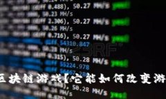 什么是区块链游戏？它能如何改变游戏行业？