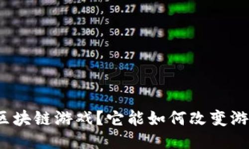 什么是区块链游戏？它能如何改变游戏行业？