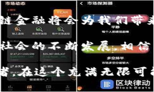 区块链金融的含义和特征是一个十分引人注目的话题，随着区块链技术的普及，越来越多人开始关注这个领域。那么，什么是区块链金融，它有什么独特的特征呢？让我们一起深入探讨这个问题。

思考 : 区块链金融真的能颠覆传统金融吗？

introduction

区块链金融，其实顾名思义是将区块链技术应用于金融领域的一种新兴方式。想象一下，如果传统金融就像是一个巨大的银行体系，各种操作都在一个个高耸的银行大楼里发生。那么，区块链金融就像是把这些银行大楼拆掉，让人们在一个开放的广场上进行金融交易，简洁、透明又高效。具体来说，区块链金融的普遍特征包括去中心化、透明性、快速性和安全性。

去中心化

区块链的最大特点之一就是去中心化。在传统金融体系中，所有交易都需要通过银行等中介机构来处理，而在区块链金融中，参与者之间可以直接进行交易，不再依赖于中介。这种方式的好处在于降低了交易成本，并减少了交易过程中的时间延迟。

想象一下，你需要转账给朋友，通常你会去银行，填写各种表格，甚至要等上几天才能完成转账。而在区块链金融中，只需要几个简单的点击，几分钟之内，钱就可以安全地到达你的朋友手中。这样的变化，简直是颠覆了我们对金融交易的传统认识。

透明性

另一个不可忽视的特点是透明性。使用区块链技术，所有的交易信息都会被记录在一个公共账本上，任何人都可以在这个账本上查看。这意味着金融交易的过程变得更加公开透明，不容易被篡改。

举个例子，想象一下你在购买某个商品时，能够随时追踪资金流向，确保钱没有被用于不当的地方。这种透明性让每个参与者都能够对交易过程有更好的把控，从而提高了信任度，减少了诈骗的可能性。在传统金融体系中，你永远无法知道钱究竟是怎么被使用的，而在区块链上，这一切都变得清晰明了。

快速度

区块链金融的另一个特征是快速性。传统金融交易常常需要几天或几周不等的时间来处理，尤其是跨国交易。而在区块链金融中，由于省去了中介环节，信息传播的速度显著提升，几乎可以做到实时交易。

这对那些急需资金的企业或个人来说，无疑是一个巨大的福音。想象一下，在紧急情况下，你可以立即获得资金，而不必担心繁琐的手续和等待时间。这种高效性让区块链金融在一些特定场景下表现出色。

安全性

最后，不得不提的就是安全性。区块链技术利用密码学技术确保交易的安全性。每一笔交易都经过复杂的加密算法处理，确保信息不被恶意篡改。此外，由于区块链分布式存储的特性，即使某个节点遭到攻击，整个网络也不会受到影响。

对于很多用户来说，安全性是他们选择金融工具时最关心的问题。在区块链金融中，因为网络结构的独特性，用户在进行交易时会更有安全感。这也是越来越多的人开始尝试区块链金融的部分原因。

区块链金融的挑战与未来

当然，虽然区块链金融具有许多优点，但它的发展也面临着一些挑战。首先，技术本身的复杂性使得不少人对其产生了抵触情绪；其次，监管政策的缺乏导致市场的不确定性；再者，技术更新迭代速度快，许多人根本跟不上步伐。

然而，未来的前景依然令人充满期待。随着人们对区块链技术的理解逐渐加深，以及各国监管政策的逐步完善，区块链金融很可能会迎来蓬勃发展的时代。毫无疑问，区块链金融将会为我们带来更多的机遇和挑战。

总的来说，区块链金融作为一种新兴的金融方式，它以去中心化、透明、安全和快速等特征而受到越来越多人的关注和青睐。虽然面临各种挑战，但随着科技的不断进步和社会的不断发展，相信区块链金融在未来会扮演越来越重要的角色，给我们的生活带来更多的变革。

在结束之前，回到刚才的思考：“区块链金融真的能颠覆传统金融吗？”这个问题仍在发酵，而我们每一个人，都可能在这个变革的过程中，成为观察者、参与者，或者是引领者。在这个充满无限可能的时代，让我们一起期待区块链金融的未来吧！