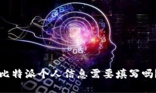 比特派个人信息需要填写吗？