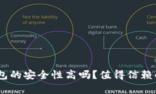 Bitpie钱包的安全性高吗？值得信赖的选择吗？