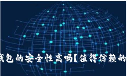 Bitpie钱包的安全性高吗？值得信赖的选择吗？