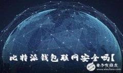 比特派钱包联网安全吗？