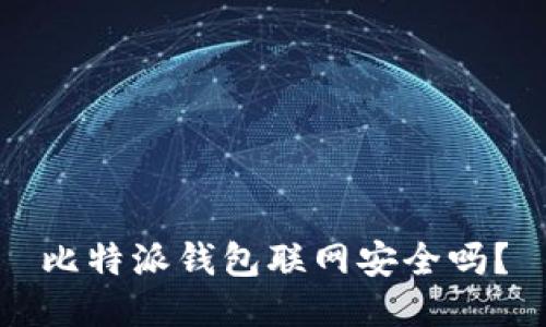 比特派钱包联网安全吗？