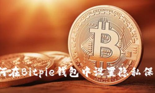 如何在Bitpie钱包中设置隐私保护？