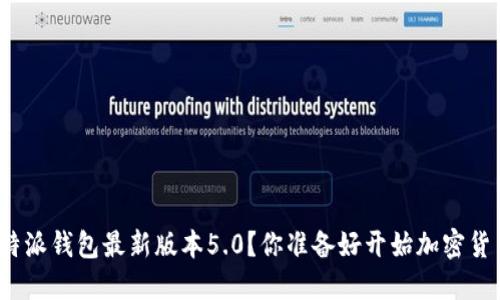 如何下载比特派钱包最新版本5.0？你准备好开始加密货币之旅了吗？