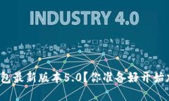 如何下载比特派钱包最新版本5.0？你准备好开始