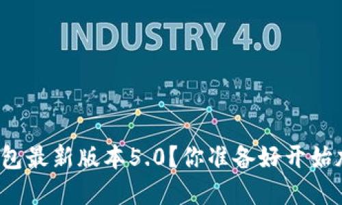 如何下载比特派钱包最新版本5.0？你准备好开始加密货币之旅了吗？