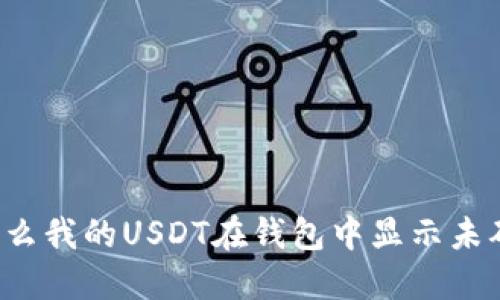 为什么我的USDT在钱包中显示未确认？