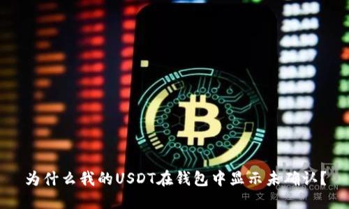 为什么我的USDT在钱包中显示未确认？