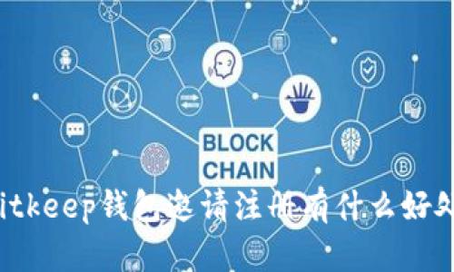 Bitkeep钱包邀请注册有什么好处？