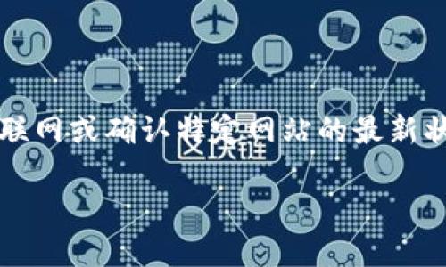 注意：由于我是一个AI模型，无法实时访问互联网或确认特定网站的最新状态，因此有必要在提出建议后自行核实信息。

如何找到比特派的官方网站首页？