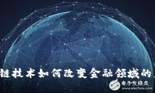 区块链技术如何改变金融领域的未来？