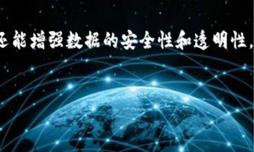 区块链和大数据金融：如何重塑未来的金融系统？

引言
近年来，随着科技的迅速发展，金融领域也发生了巨大的变化。其中，**区块链**技术与**大数据**的结合，正逐渐成为推动金融创新的重要力量。那么，究竟这两者是如何相互影响、又如何改变金融业的面貌呢？在这篇文章中，我们将深入探讨**区块链**与**大数据金融**的关联，并探讨它们如何共同重塑我们的未来金融系统。

什么是区块链和大数据金融？
在深入探讨之前，我们先简单了解一下这两个概念。**区块链**，其实就是一种分布式账本技术，它通过密码学的手段，确保了数据的安全性和透明性。而**大数据金融**则是指利用大数据技术来分析和处理金融数据，帮助金融机构做出更加精准的决策。
以它们的结合为基础，金融机构能够降低风险，提高效率，甚至革新传统的商业模式。那么，这一切是如何发生的呢？

区块链与大数据金融的结合：优势与挑战
当**区块链**与**大数据**相结合时，优势显而易见。首先，**区块链**提供了数据的透明性和追溯性，而**大数据**则能够将海量的信息进行快速处理和深度分析。这种结合不仅提高了数据的可靠性，同时了数据的使用效率与决策效果。
但是，任何事物都有其两面性。在享受这种技术带来的便利的同时，金融行业也面临一些挑战。例如，技术的复杂性、行业标准的缺失，以及数据隐私的问题等等。此外，如何在保证安全的前提下，实现大规模的数据共享，也是一个亟待解决的问题。

区块链在大数据金融中的应用
那么，**区块链**在**大数据金融**中具体应用在哪里呢？以下是几个显著的方面：
ul
    li数据安全性与隐私保护：在金融交易中，数据的安全性至关重要。**区块链**利用加密技术，确保用户数据不被篡改。同时，利用智能合约，可以设定特定条件，灵活地控制数据的访问权限。/li
    li高效的交易处理：传统的金融交易往往需要经过中介机构，导致处理时间延长。而**区块链**的去中心化让交易更加直接，减少了中介费用和时间，提高了整体的效率。/li
    li信用评估与风险管理：利用**大数据**分析用户行为和信用记录，金融机构可以更精准地评估借款人的风险。同时，**区块链**的透明度也使得这些数据更加可信，减少了信息不对称的问题。/li
    li创新的金融产品：例如，结合**区块链**和**大数据**的众筹平台，可以为创业公司提供更加便利的融资渠道。同时，通过分析用户的反馈和市场需求，金融产品可以更加灵活地调整。/li
/ul

案例分析：成功实践
我们来看几个成功的案例，帮助我们更好地理解**区块链**和**大数据金融**的结合带来的实际价值。
一个知名的例子是某大型银行利用**区块链**技术建立了一个透明的供应链金融体系。通过**区块链**的真实记录，所有参与者都可以实时查看交易信息，确保资金流动的透明性。这不仅提高了信任度，也降低了融资风险。
另一个案例则是某金融科技公司，通过**大数据**分析客户消费行为，成功推出了针对性的金融产品。这家公司结合**区块链**技术，确保用户数据的安全，从而赢得了市场的认可。

未来展望：区块链和大数据金融的发展趋势
展望未来，**区块链**和**大数据金融**的结合将会持续深入。我们可以预见以下几个发展趋势：
ul
    li行业监管的完善：随着技术的发展，金融行业的监管框架也会逐步更新，以适应新的技术要求。同时，**区块链**的透明性有助于提升监管的效率。/li
    li技术生态的建设：未来将会出现更多的**区块链**与**大数据**结合的金融平台，推动整个生态的发展。这样的生态将吸引更多行业参与者，促进技术的创新。/li
    li跨界融合的加强：传统金融与科技企业的界限将逐渐模糊，更多的合作将会出现。这将催生出新的商业模式，拓宽了服务的广度与深度。/li
/ul

结语
总的来说，**区块链**与**大数据金融**的结合，无疑是推动金融科技创新的重要动力。通过它们的相互作用，我们不仅可以提高金融交易的效率，还能增强数据的安全性和透明性。尽管在实际应用中仍然存在诸多挑战，但毫无疑问，未来的金融系统将因它们的融合而变得更加智能、高效。
所以，大家觉得**区块链**与**大数据金融**的结合，会对你我生活带来哪些具体改变呢？欢迎大家分享你的看法！

区块链, 大数据, 金融, 技术, 创新/guanjianci  
