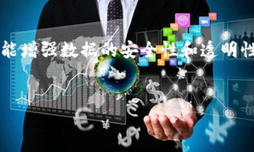 区块链和大数据金融：如何重塑未来的金融系统？

引言
近年来，随着科技的迅速发展，金融领域也发生了巨大的变化。其中，**区块链**技术与**大数据**的结合，正逐渐成为推动金融创新的重要力量。那么，究竟这两者是如何相互影响、又如何改变金融业的面貌呢？在这篇文章中，我们将深入探讨**区块链**与**大数据金融**的关联，并探讨它们如何共同重塑我们的未来金融系统。

什么是区块链和大数据金融？
在深入探讨之前，我们先简单了解一下这两个概念。**区块链**，其实就是一种分布式账本技术，它通过密码学的手段，确保了数据的安全性和透明性。而**大数据金融**则是指利用大数据技术来分析和处理金融数据，帮助金融机构做出更加精准的决策。
以它们的结合为基础，金融机构能够降低风险，提高效率，甚至革新传统的商业模式。那么，这一切是如何发生的呢？

区块链与大数据金融的结合：优势与挑战
当**区块链**与**大数据**相结合时，优势显而易见。首先，**区块链**提供了数据的透明性和追溯性，而**大数据**则能够将海量的信息进行快速处理和深度分析。这种结合不仅提高了数据的可靠性，同时了数据的使用效率与决策效果。
但是，任何事物都有其两面性。在享受这种技术带来的便利的同时，金融行业也面临一些挑战。例如，技术的复杂性、行业标准的缺失，以及数据隐私的问题等等。此外，如何在保证安全的前提下，实现大规模的数据共享，也是一个亟待解决的问题。

区块链在大数据金融中的应用
那么，**区块链**在**大数据金融**中具体应用在哪里呢？以下是几个显著的方面：
ul
    li数据安全性与隐私保护：在金融交易中，数据的安全性至关重要。**区块链**利用加密技术，确保用户数据不被篡改。同时，利用智能合约，可以设定特定条件，灵活地控制数据的访问权限。/li
    li高效的交易处理：传统的金融交易往往需要经过中介机构，导致处理时间延长。而**区块链**的去中心化让交易更加直接，减少了中介费用和时间，提高了整体的效率。/li
    li信用评估与风险管理：利用**大数据**分析用户行为和信用记录，金融机构可以更精准地评估借款人的风险。同时，**区块链**的透明度也使得这些数据更加可信，减少了信息不对称的问题。/li
    li创新的金融产品：例如，结合**区块链**和**大数据**的众筹平台，可以为创业公司提供更加便利的融资渠道。同时，通过分析用户的反馈和市场需求，金融产品可以更加灵活地调整。/li
/ul

案例分析：成功实践
我们来看几个成功的案例，帮助我们更好地理解**区块链**和**大数据金融**的结合带来的实际价值。
一个知名的例子是某大型银行利用**区块链**技术建立了一个透明的供应链金融体系。通过**区块链**的真实记录，所有参与者都可以实时查看交易信息，确保资金流动的透明性。这不仅提高了信任度，也降低了融资风险。
另一个案例则是某金融科技公司，通过**大数据**分析客户消费行为，成功推出了针对性的金融产品。这家公司结合**区块链**技术，确保用户数据的安全，从而赢得了市场的认可。

未来展望：区块链和大数据金融的发展趋势
展望未来，**区块链**和**大数据金融**的结合将会持续深入。我们可以预见以下几个发展趋势：
ul
    li行业监管的完善：随着技术的发展，金融行业的监管框架也会逐步更新，以适应新的技术要求。同时，**区块链**的透明性有助于提升监管的效率。/li
    li技术生态的建设：未来将会出现更多的**区块链**与**大数据**结合的金融平台，推动整个生态的发展。这样的生态将吸引更多行业参与者，促进技术的创新。/li
    li跨界融合的加强：传统金融与科技企业的界限将逐渐模糊，更多的合作将会出现。这将催生出新的商业模式，拓宽了服务的广度与深度。/li
/ul

结语
总的来说，**区块链**与**大数据金融**的结合，无疑是推动金融科技创新的重要动力。通过它们的相互作用，我们不仅可以提高金融交易的效率，还能增强数据的安全性和透明性。尽管在实际应用中仍然存在诸多挑战，但毫无疑问，未来的金融系统将因它们的融合而变得更加智能、高效。
所以，大家觉得**区块链**与**大数据金融**的结合，会对你我生活带来哪些具体改变呢？欢迎大家分享你的看法！

区块链, 大数据, 金融, 技术, 创新/guanjianci  
