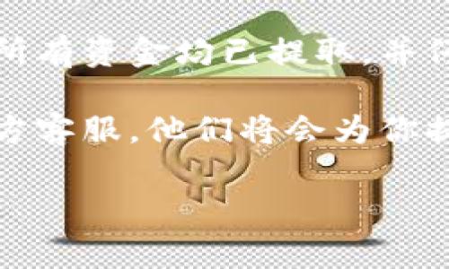 特派钱包能否注销一直是很多用户关心的问题。如果你正在考虑关闭你的特派钱包账户，或者只是在想进一步了解这个过程，那么本文将为你详细解答相关问题。

特派钱包是一款方便用户进行资金管理的数字钱包应用，然而，随着使用习惯的变化，有些用户可能会觉得不再需要这个钱包。因此，了解注销的流程就显得尤为重要。

特派钱包的注销流程

想要注销特派钱包，第一步是确保你已经完成了钱包中的所有交易。这意味着你需要将钱包中的余额提取，或者转账给其他账户。若余额未清空，注销过程可能会受到阻碍。具体步骤如下：

ol
li登录账户：首先，你需要打开特派钱包应用，并使用你的账户信息进行登录。/li
li提取余额：进入钱包界面，找到余额部分，将其中的资金提取至你的银行账户或其他支付工具。/li
li找到注销选项：在设置或账户管理部分，通常会有一个“注销账户”或“关闭账户”的选项。/li
li确认注销：根据提示操作，通常需要再次确认你的决定。确保所有信息填写准确。/li
li完成注销：如果一切顺利，你的账户将在一定时间内被注销。此期间，你可能无法再使用该账户的任何功能。/li
/ol

注销后需要注意的事项

完成注销之后，还有一些事情需要留意。首先，已经注销的账户无法再恢复。所以，在决定关闭账户之前，请务必考虑清楚。此外，注销账户后，你可能会面临无法访问过去交易记录的情况。

如果你在注销过程中遇到困难，可以考虑联系特派钱包的客服。官方支持通常会提供帮助，并确保你能够顺利完成注销步骤。

为什么有人想注销特派钱包？

注销特派钱包的理由多种多样，可能是因为不再使用、转向其他支付工具，或者是因为对现有服务的不满。无论出于何种原因，选择注销都是对自己财务生活做出的一种管理。

有些用户可能发现，特派钱包的一些功能不如他们期望的那样好，或者是因为他们换用了其他数字钱包，觉得特派钱包已无必要。在这种情况下，注销是一个合理的选择。

特派钱包和其他数字钱包的比较

很多用户会在不同的数字钱包之间进行比较，看看哪个更适合自己。有些人可能会发现其他钱包提供了更优质的用户体验或更多的功能，比如更低的手续费、更多的支持币种，以及更好的客服服务。

在选择数字钱包时，了解每个钱包的特点都非常重要。比如，你可以考虑钱包的安全性、易用性、收费结构等，这些都会影响你的使用体验。

总结

注销特派钱包是一个直观的过程，尽管有时候可能会遇到一些技术性问题。最关键的是在注销之前确认所有资金均已提取，并仔细处理一切相关的事务。希望本文的信息能够帮助你更好地理解注销特派钱包的相关流程和注意事项。

如果你还有其他疑问或对数字钱包有更多想了解的内容，欢迎在评论区留言，或直接联系特派钱包的官方客服。他们将会为你提供更专业的帮助和指导。

特派钱包, 注销特派钱包, 数字钱包, 钱包余额提取, 钱包安全性/guanjianci