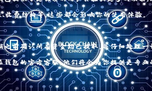 特派钱包能否注销一直是很多用户关心的问题。如果你正在考虑关闭你的特派钱包账户，或者只是在想进一步了解这个过程，那么本文将为你详细解答相关问题。

特派钱包是一款方便用户进行资金管理的数字钱包应用，然而，随着使用习惯的变化，有些用户可能会觉得不再需要这个钱包。因此，了解注销的流程就显得尤为重要。

特派钱包的注销流程

想要注销特派钱包，第一步是确保你已经完成了钱包中的所有交易。这意味着你需要将钱包中的余额提取，或者转账给其他账户。若余额未清空，注销过程可能会受到阻碍。具体步骤如下：

ol
li登录账户：首先，你需要打开特派钱包应用，并使用你的账户信息进行登录。/li
li提取余额：进入钱包界面，找到余额部分，将其中的资金提取至你的银行账户或其他支付工具。/li
li找到注销选项：在设置或账户管理部分，通常会有一个“注销账户”或“关闭账户”的选项。/li
li确认注销：根据提示操作，通常需要再次确认你的决定。确保所有信息填写准确。/li
li完成注销：如果一切顺利，你的账户将在一定时间内被注销。此期间，你可能无法再使用该账户的任何功能。/li
/ol

注销后需要注意的事项

完成注销之后，还有一些事情需要留意。首先，已经注销的账户无法再恢复。所以，在决定关闭账户之前，请务必考虑清楚。此外，注销账户后，你可能会面临无法访问过去交易记录的情况。

如果你在注销过程中遇到困难，可以考虑联系特派钱包的客服。官方支持通常会提供帮助，并确保你能够顺利完成注销步骤。

为什么有人想注销特派钱包？

注销特派钱包的理由多种多样，可能是因为不再使用、转向其他支付工具，或者是因为对现有服务的不满。无论出于何种原因，选择注销都是对自己财务生活做出的一种管理。

有些用户可能发现，特派钱包的一些功能不如他们期望的那样好，或者是因为他们换用了其他数字钱包，觉得特派钱包已无必要。在这种情况下，注销是一个合理的选择。

特派钱包和其他数字钱包的比较

很多用户会在不同的数字钱包之间进行比较，看看哪个更适合自己。有些人可能会发现其他钱包提供了更优质的用户体验或更多的功能，比如更低的手续费、更多的支持币种，以及更好的客服服务。

在选择数字钱包时，了解每个钱包的特点都非常重要。比如，你可以考虑钱包的安全性、易用性、收费结构等，这些都会影响你的使用体验。

总结

注销特派钱包是一个直观的过程，尽管有时候可能会遇到一些技术性问题。最关键的是在注销之前确认所有资金均已提取，并仔细处理一切相关的事务。希望本文的信息能够帮助你更好地理解注销特派钱包的相关流程和注意事项。

如果你还有其他疑问或对数字钱包有更多想了解的内容，欢迎在评论区留言，或直接联系特派钱包的官方客服。他们将会为你提供更专业的帮助和指导。

特派钱包, 注销特派钱包, 数字钱包, 钱包余额提取, 钱包安全性/guanjianci