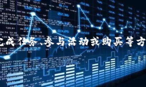 特派黄金币是一种在特定活动或平台中使用的虚拟货币，获取方式通常涉及完成任务、参与活动或购买等方式。那么，如何才能获得这些特派黄金币呢？接下来，我们将详细探讨这个问题。

如何才能获得特派黄金币？