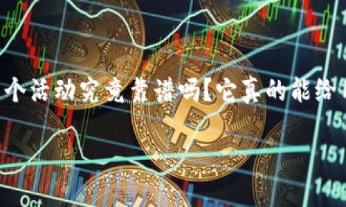 比特派ETH送5000在近年引起了许多用户的关注，那么这个活动究竟靠谱吗？它真的能给用户带来实实在在的好处吗？下面就让我们深入探讨一下。

比特派ETH送5000活动靠谱吗？用户应该注意什么？