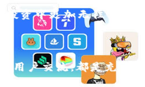   b特派钱包里的币怎么用？ / 

 guanjianci b特派, 钱包, 数字货币, 虚拟币, 使用方法 /guanjianci 

认识 b特派钱包

在这个数字货币日益盛行的时代，使用钱包存储和管理你的虚拟币已经成为了很多人的日常。没有人能否认，b特派钱包作为一个新兴的选择，逐渐赢得了越来越多用户的青睐。那么，b特派钱包到底是什么呢？

简单来说，b特派钱包是一个集成了多种数字资产存储与交易功能的工具。无论你是想买入、持有，还是想出售你的数字货币，b特派钱包都可以为你提供相应的便利。可见，一个好的数字钱包不仅仅是安全的存储工具，更是你进入虚拟币世界的关键。

如何使用 b特派钱包里的币

那么，当你在b特派钱包里积累了一定数量的币，你该如何有效地使用它们呢？接下来我们就来逐一讲解。

1. 购买商品或服务

首先，b特派钱包里的币可以用于购买商品和服务。现在越来越多的商家开始接受数字货币作为支付方式。你只需在结账时选择相应的支付选项，然后通过你的b特派钱包扫描二维码或输入相关信息，即可完成支付。这样不仅省时省力，还能享受到可能的优惠哦！

不过，记得在消费之前确认商家是否支持这种支付方式，毕竟虽然越来越多的地方接受虚拟币，但还远没有做到全面覆盖。

2. 交易和转账

除了购物，b特派钱包还可以用来进行币间的交易或转账。你可以将你的币发送到其他用户的钱包，或者将其兑换成其他数字货币。这个功能在日常生活中也非常常见，比如你想分摊朋友的账单，或者与你的家人进行资金转移。

在执行转账时，只需确保输入的接收地址是正确的，因为一旦发送出去就无法找回。此外，检查一些小细节，比如网络拥堵时可能产生的转账费用，也会影响你的实际支付。

3. 投资理财

许多用户利用b特派钱包里的币进行投资。你可以选择将资产放在交易平台上，进行更为活跃的交易，从中获取盈利。除此之外，有些项目会推出存款或质押服务，利用你的币为其提供流动性，而作为回报，投资者可以获得一定比例的收益，这种方式在当下非常流行。

当然，投资有风险，大家在决定之前要做好功课，研究清楚市场动态，避免盲目跟风抉择。

4. 持有和增值

也许有些人不想立即使用自己的币，他们可能选择将其存储在b特派钱包中，等待更好的投资机会。这样的长线持有策略在投资界比较常见，尤其是在上涨的趋势中，能够可以不错的收益。

不过，长线持有也涉及到市场风险，因此定期复盘自己的投资组合是非常重要的。时不时地查看一下市场动态、调整自己的策略，能帮助你减少损失。

5. 学习与交流

最后，不要忽视与其他用户的交流。b特派钱包不仅是一个存储和交易工具，它的用户社区也为我们提供了一个学习和讨论的良好平台。你可以在这里结交志同道合的朋友，分享你的经验和观点，帮助彼此更好地理解市场趋势与投资方法。

加入在线讨论群、参加线下活动都是了解更多信息的好方式。记住，信息是金，获取更多的信息与洞察力，会使你在未来的投资中更加无往不利。

总结

通过以上几种方式，你可以更灵活地使用你在b特派钱包里的币。不论是购买商品、进行交易，还是投资理财，甚至是与其他用户交流，都是充实自己资产与知识的有效途径。希望你能在虚拟币的世界中找到属于自己的方法与风格！