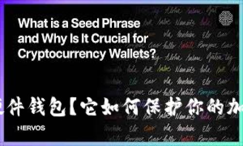 什么是bitp硬件钱包？它如何保护你的加密资产安全？