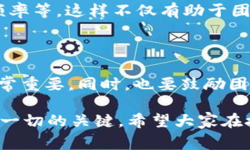 臣了解b特派使用前的注意事项，以便更好地利用其功能和优势/臣

b特派, 使用前须知, 功能介绍, 注意事项, 最佳实践/guanjianci

### 进行b特派使用前你需要知道的事

当我们讨论b特派这个工具时，很多人都会感到既期待又有些困惑。毕竟，科技的发展带来了许多新的工具和应用，但在我们迈出使用的第一步之前，了解一些基本的注意事项是非常重要的。这不仅能帮助我们提升工作效率，还能避免在使用过程中遇到不必要的问题。既然如此，接下来我们就来一起深入了解一下b特派的使用前须知。

### b特派是什么？

b特派是一款旨在为用户提供高效沟通和协作的平台，其主要特点在于集成了多种功能，如即时消息、文件分享、以及项目管理等。这些功能的结合，使得用户不仅能够轻松交流，还能高效地管理和跟进项目进度。如果你正在寻找一种方式来简化工作流程，或加强团队之间的协作，那么b特派可能就是你需要的工具。

### 为什么在使用前需要了解注意事项？

每一个新工具的背后都有其独特的使用逻辑和潜在的操作陷阱。b特派虽然功能强大，但如果不了解其核心机制，可能会在操作中出现失误，影响团队的协作效率。因此，在你开始使用b特派之前，认清楚其使用的基本框架和注意事项是非常必要的。

### 了解功能与界面

使用b特派之前，首先需要熟悉其基本功能和用户界面。一般来说，新工具在开始时可能会有一些学习曲线，但通过一些简易的导航和界面熟悉，用户能够迅速找到需要的功能。

#### 深入探索主要功能

ul
li即时消息：这项功能允许用户在不同设备之间实时沟通，可以用 text、语音或甚至视频的方式进行交流，确保信息快速流通。/li
li文件分享：通过这个功能，你可以将各种文件类型上传到平台，让团队成员轻松获取所需资料。/li
li项目管理：这一选项能够让你设定项目进度、分配任务并跟踪每一个环节，及时调整计划以适应变化。/li
/ul

比较常见的是，很多用户在切换到新工具时，往往将自己原有的工作流程强行套用到新工具上，而忽视了新工具可能会有更优的工作模式。这就需要你在使用的过程中，多尝试不同功能的组合，找到最适合你团队的使用方式。

### 设置账户与权限

使用b特派之前，要考虑到团队的不同角色和权限。只有合理配置权限，才能确保信息的安全和工作流程的顺畅。通常来说，管理员角色可以设置团队成员的可见性和访问权限，而团队成员则可以根据自身的需求来协作。

#### 如何设置权限？

在b特派的后台设置功能中，管理员可以轻松管理每位成员的访问权限。比如，有些保密的文件或项目会仅限特定成员查看，而其他成员则只需接触到与他们Job相关的内容。合理划分权限，能够使得工作更加高效且安全。

### 提前通知团队成员

在开始使用b特派之前，一定要提前通知团队成员。让每一位成员都了解即将开始的变动可以帮助提升团队的工作氛围。可以考虑召开一次会议，或者通过其他通道分享你对这款新工具的看法，以及为什么选择它作为工作平台。

在沟通中，展示自己对b特派的信心、积极性，甚至展示一些实际的功能示例，都是让团队成员积极参与并共同适应新工具的好方法。

### 制定使用规范

为了保证团队在使用b特派时能够高效协作，不妨共同制定一套使用规范。例如，可以约定使用语音通话的情况、文件分享的方式及格式、项目进度反馈的频率等。这样不仅有助于团队成员彼此之间的配合，还能提高整个团队的工作效率。

### 持续学习与反馈

最后，使用b特派的旅程并不会在掌握基本操作时结束。技术发展日新月异，b特派也可能会推出新的功能或者更新。在这个过程中，保持对新信息的关注非常重要，同时，也要鼓励团队成员之间互相分享使用心得和经验，寻找更好的解决方案。

与其说是一个工具，不如把b特派看作是一个助力器，帮助你和你的团队在工作中变得更加高效和顺利。前期准备虽然重要，但后续的使用和实践才是检验一切的关键。希望大家在接下来的使用过程中，都能收获不少的惊喜与成就！