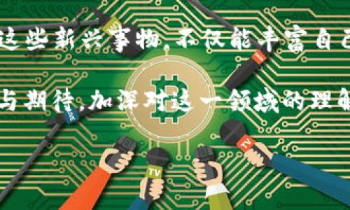 jiaoti如何看区块链游戏的未来发展与潜力？/jiaoti

区块链游戏, NFT游戏, 游戏经济, 游戏开发, 数字资产/guanjianci

引言：区块链游戏的新兴世界

在过去的几年里，随着科技的迅速发展，特定领域的游戏也悄然进入了玩家的视野。其中，区块链游戏的崛起，引发了许多人的关注和讨论。这不仅是因为它结合了游戏和区块链两大热门概念，更因为它为传统游戏行业带来了许多新的可能性和挑战。

什么是区块链游戏？

在我们深入探索之前，首先需要明确什么是区块链游戏。简单来说，区块链游戏是那些利用区块链技术，尤其是依据智能合约运作的游戏。这意味着游戏中的资产、角色、道具等可以在区块链上以NFT（非同质化代币）的形式进行存储和交易。这种技术的引入，让玩家拥有了真正的数字资产，意味着他们不仅仅是在游戏中度过时间，更是在一场新型的数字经济活动中参与。

区块链游戏的特点与优势

说到区块链游戏，不得不谈到它的几个突出特点。首先，开放性是最显著的特征之一。任何玩家都可以参与到游戏中来，进行资产的创造和交易。

其次，区块链游戏的运营更加透明。所有的交易记录都被加密并在区块链上公开，因此玩家能够追踪自己的资产，更加放心。

再者，数字资产的真正归属权提升了玩家的参与感与投入感。过去，仅是挥霍于像是“充值”这类操作，而在区块链游戏中，玩家的每一个成就、每一个角色都能通过区块链隐秘地保留和增值，变得真实而珍贵。换句话说，玩游戏不再只是为了消磨时间，也可能带来经济收益，这是许多传统游戏无法比拟的。

区块链游戏的挑战与未来

尽管区块链游戏拥有诸多优势，但其发展过程中仍面临着一些挑战。比如，不少玩家对于技术的理解和接受程度还有待提高。在技术的曲线面前，一些人可能望而却步。如何将这项前沿技术普及给更广大的用户群体，是今后发展的重要任务。

此外，游戏的设计与开发也显得尤为重要。许多现存的区块链游戏在体验方面还不够优越，甚至存在着玩法单一之类的问题。未来的游戏开发者需要从玩家的体验出发，思考如何设计更加丰富多资的游戏生态，增加用户的粘性。

玩家如何看待区块链游戏？

那么，普通玩家在这个新兴领域中的感受如何呢？此刻，我们可以看到对于区块链游戏，人们的态度依然是两极分化。一部分人热衷于这种新型的游戏经济，并期待通过这种方式获取收益；而另一部分人则对其持保留态度，认为这是一场泡沫，或是担心技术风口下的安全问题。

这种分歧的产生不仅仅是源于对新技术的不适应，还与区块链游戏所带来的新商业模式有关。随着NFT游戏的流行，许多人开始从中获利，但相应的风险也开始显现。因此，教育玩家，特别是如何正确理解和参与这一生态，成为业内亟待解决的问题。

结论：展望区块链游戏的未来

区块链技术的介入无疑为我们开启了全新的游戏体验。展望未来，无论是区块链游戏还是NFT游戏，我们都可以预见这一领域会有更多的创新与突破。对于玩家而言，了解这些新兴事物，不仅能丰富自己的娱乐生活，更可以为自己开辟一条全新的财务之路。

最终，区块链游戏的未来是否会如我们所期待的那样璀璨，很大程度上取决于市场与技术的不断探索以及玩家的支持。为了迎接这个万亿级别的新市场，让我们保持好奇与期待，加深对这一领域的理解，迎接即将而来的数字时代。

希望每一位进入这个领域的人，都能像探索未知世界的冒险者一样，勇敢前行，取得属于自己的成就。