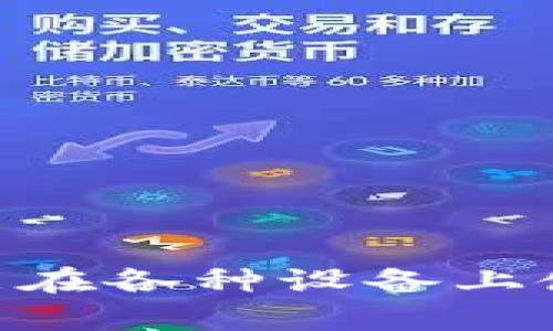 特派钱包（Tepay Wallet）是一个越来越受欢迎的数字钱包应用，很多用户希望能在各种设备上使用它，包括电脑。那么，我们今天就来探讨一下：特派钱包能在电脑上安装使用吗？