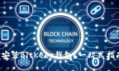 如何下载安装BitKeep钱包？一站式指南大揭秘！