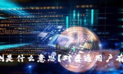 比特派内测是什么意思？对普通用户有什么影响