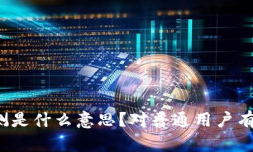 比特派内测是什么意思？对普通用户有什么影响？