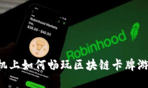 手机上如何畅玩区块链卡牌游戏？