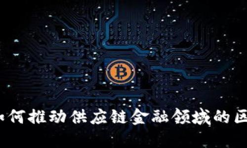 : 华为云如何推动供应链金融领域的区块链创新？