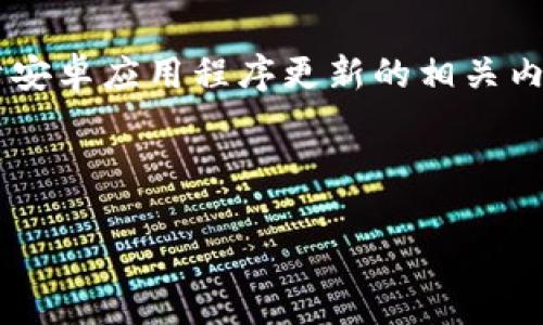 特派安卓版本最新的内容我无法直接提供，但我可以为你提供一个关于安卓应用程序更新的相关内容和建议。以下是我为您撰写的内容示例，祝您能够获取您需要的信息。

---

如何获取最新的B特派安卓版本？