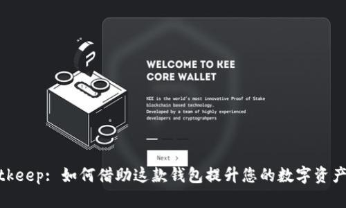 :谷歌与Bitkeep: 如何借助这款钱包提升您的数字资产管理能力？