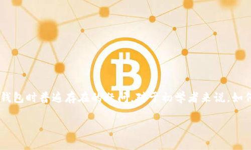 比特派钱包如何购买矿工费是很多用户在使用数字货币钱包时普遍存在的疑问。对于初学者来说，如何收支畅通无阻地完成交易，避免高额费用是非常重要的。

比特派钱包购买矿工费的简单方法你知道吗？