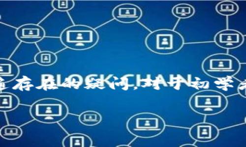 比特派钱包如何购买矿工费是很多用户在使用数字货币钱包时普遍存在的疑问。对于初学者来说，如何收支畅通无阻地完成交易，避免高额费用是非常重要的。

比特派钱包购买矿工费的简单方法你知道吗？