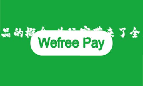 区块链盲盒游戏是近年来随着区块链技术的发展而兴起的一种新型游戏模式。它结合了虚拟商品交易和数字藏品的概念，为玩家带来了全新的互动体验。很多人可能会好奇，为什么这种游戏会如此受欢迎呢？它究竟能给玩家带来什么样的体验和价值？

区块链盲盒游戏为何成为玩家新宠？