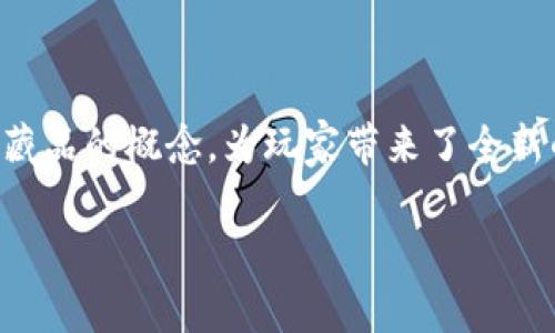 区块链盲盒游戏是近年来随着区块链技术的发展而兴起的一种新型游戏模式。它结合了虚拟商品交易和数字藏品的概念，为玩家带来了全新的互动体验。很多人可能会好奇，为什么这种游戏会如此受欢迎呢？它究竟能给玩家带来什么样的体验和价值？

区块链盲盒游戏为何成为玩家新宠？