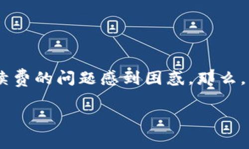 特派钱包作为一个备受关注的数字钱包应用，其功能包括转账、支付及提现等。但是，在日常使用中，很多用户都对提现手续费的问题感到困惑。那么，特派钱包的提现手续费究竟是多少呢？在这篇文章中，我们将对这一问题进行详细解析，并帮助用户更好地理解相关费用。

特派钱包提现手续费多少？你真的了解吗？