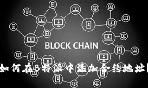 如何在B特派中添加合约地址？