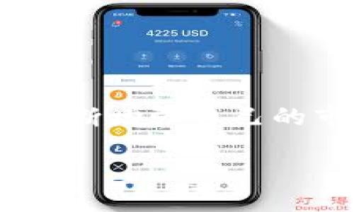   如何通过B特派钱包购买合约？ / 

 guanjianci B特派钱包, 合约购买, 数字货币, 钱包使用, 交易安全 /guanjianci 

引言

在如今的数字时代，越来越多的人开始接触和投资数字货币，而随之而来的就是各种交易方式和工具的出现。其中，合约交易因其高杠杆和高风险而备受关注。今天，我们将重点介绍如何通过 B特派钱包购买合约。这不仅是一个操作指南，更是帮助你理解这一过程的机会。

什么是合约交易？

合约交易是一种非常流行的交易方式，它允许你在不实际拥有资产的情况下进行交易。简而言之，你可以预测某个资产价格的涨跌，从而赚取利润。虽然听起来简单，但合约交易涉及的知识和技能却不容小觑。因此，在我们进入到如何通过 B特派钱包购买合约之前，有必要先了解一些基础知识。

B特派钱包的基本功能

在开始之前，您需要明确 B特派钱包的基本功能。它是一款为用户提供数字货币存储、交易和管理的工具。用户可以通过该钱包管理多种数字资产，进行交易、转账等。更为重要的是，许多钱包还提供合约交易的功能，这使得用户能够在一个平台上处理多种需求。

如何注册和设置B特派钱包

首先，你需要在设备上下载并安装 B特派钱包，这可以在官方网站或各大应用商店找到。注册过程相对简单，一般需要提供你的邮箱或手机号码。接下来，你会收到一个验证码，用于验证你的真实身份。

注册完成后，设置好你的钱包密码是非常重要的，建议选择一个强密码，以增加信息安全性。然后，你可能会被要求备份你的助记词，这个过程非常关键，因为它将帮助你在需要的时候找回钱包。

如何购买合约？

当你完成了钱包的注册和设置后，就可以开始购买合约了。具体步骤如下：

h4第一步：资金存入/h4

在进行合约交易之前，你需要在 B特派钱包中存入一定的资金。这通常可以通过法币充值或转入其他数字货币实现。这里建议你先了解一下不同的充值方式以及它们的手续费，以做出最佳选择。

h4第二步：选择合约交易平台/h4

接下来，你需要在钱包中找到合约交易的选项。很多时候，钱包会和特定的合约交易所合作，因此你可以直接在钱包中进行合约的交易。这一步骤中，仔细阅读合约详情，了解合约的类型、杠杆和风险，是十分必要的。

h4第三步：设置交易参数/h4

一旦进入到合约交易页面，你需要设置一些参数。这些包括交易的方向（买入或卖出）、杠杆倍数、交易规模等。在这里，建议你根据市场分析和个人风险承受能力做出选择，切勿盲目跟风。

h4第四步：确认交易并执行/h4

确认所有信息无误后，点击下单进行交易。此时，建议你时刻关注市场动态，避免因市场波动而造成损失。

交易后的管理

成功执行交易后，你需要定期查看和管理已开的合约。要学会设置止损和止盈，这样可以在市场波动时及时锁定利润或减少损失。此外，保持对市场环境的了解，随时调整交易策略，将会是成功的关键。

如何确保交易安全？

在数字货币的世界里，安全是每个投资者都必须关注的话题。在使用 B特派钱包进行合约交易时，务必遵循以下几点：

ul
    li加强密码保护： 定期更换你的钱包密码，并启用双重认证保护。/li
    li保持软件更新： 定期更新钱包应用，确保你拥有最新的安全修复和功能。/li
    li谨慎使用公共网络： 尽量避免在公共Wi-Fi环境下进行交易，使用vpn加密网络连接。/li
/ul

常见问题解答

h41. 什么是合约的杠杆？/h4
合约的杠杆是一种借贷方式，允许你以较小的资金控制更大的交易额。这意味着即使你用较少的资金，理论上也能获得更高的收益。但请记住，高杠杆同样意味着高风险，投资时务必谨慎。

h42. 是否所有数字货币都可以合约交易？/h4
并不是所有的数字货币都支持合约交易。常见的如比特币、以太坊等主流币种通常都会有合约交易功能，而一些小币种可能不支持。

h43. 我可以随时平仓吗？/h4
是的，一旦你决定停止交易，通常可以随时选择平仓。不过，不同平台的手续费和政策可能有所不同，具体情况需查看该平台的说明。

结论

通过 B特派钱包购买合约，你可以在数字货币交易中实现更多的投资机会。虽然合约交易可能带来更高的收益，但风险同样不可忽视。因此，不断增强自己的市场分析能力和风险控制能力，是每个投资者都需要重视的。希望通过这篇文章，你对如何使用 B特派钱包进行合约交易有了更深入的了解。

欢迎你在实际操作中不断摸索、积累经验，安全地享受数字货币带来的投资乐趣！