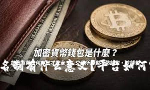 区块链游戏实名制有什么意义？平台如何实现这一制度？