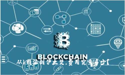 从b特派到伊太梵，费用究竟多少？