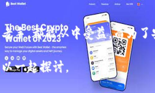 b特派钱包的字母表达是“BTP Wallet”。这是一个结合了区块链技术与数字支付功能的钱包，近年来受到了很多用户的关注。如果你对这个钱包感兴趣，或者想知道它的具体功能与优势，接下来我将为你详细介绍。

### 什么是BTP Wallet？

BTP Wallet是一种数字货币钱包，旨在为用户提供安全、便捷的资产管理解决方案。在这个高度数字化的时代，越来越多人选择使用数字货币进行交易、投资或储蓄。而BTP Wallet恰好适应这种需求，为用户提供了一个集成了多种功能的金融工具。

### BTP Wallet的主要功能

BTP Wallet不仅仅是一个存储数字货币的地方，它还具备多种实用功能，让用户能够更轻松地管理和使用他们的数字资产：

1. **资产存储与管理**: 用户可以安全地存放比特币、以太坊等多种主流数字货币，并能够随时查看资产余额与交易记录。

2. **便捷交易**: BTP Wallet支持快速、方便的困难性交易，用户只需几步即可完成转账或接收数字货币的操作。

3. **跨链功能**: 为了满足用户对多样化交易的需求，BTP Wallet还支持跨链转账，这为资产流动性提供了极大的便利。

4. **安全保障**: 在安全性方面，BTP Wallet采用先进的加密技术，确保用户的资产安全无忧，防止黑客攻击或数据泄露。

5. **用户友好界面**: 该钱包的界面设计，即使是对数字货币和区块链技术了解不深的人群，也能轻松上手操作。

### 为什么选择BTP Wallet？

选择一个数字钱包，用户往往会考虑其安全性、便捷性、支持的币种以及用户评价等多个因素。而BTP Wallet在这些方面表现都相当出色：

1. **高安全性**: 采用多重签名技术和冷储存解决方案，有效保护用户的数字资产。也就是说，即使黑客入侵了系统，用户的资产依然可以得到保护。

2. **操作简单**: 钱包的操作界面为用户提供直观的体验，任何人都能在短时间内掌握如何使用它。

3. **支持多种币种**: 除了主流的数字货币外，BTP Wallet对一些新兴币种也进行了支持，吸引了不同类型的用户。

4. **持续更新**: 团队不断对Wallet进行，添加新的功能和服务，确保用户始终能享受到优质的体验。

5. **社区支持**: BTP Wallet拥有一个活跃的用户社区，用户可以直接在社区寻求帮助或分享经验，是一个互动性很强的平台。

### BTP Wallet适合哪些人群使用？

BTP Wallet的设计理念是尽可能满足不同用户的需求，因此，无论你是数字货币的新手，还是有经验的投资者，都能在这款钱包中找到适合自己的功能：

- **新手用户**: 你可能对区块链和数字货币还不太了解，但BTP Wallet的直观界面能帮助你快速掌握基本操作。

- **投资者**: 如果你是追求投资机会的用户，BTP Wallet会是你进行数字资产投资与管理的好帮手。

- **技术爱好者**: 对于热爱技术的人来说，BTP Wallet新颖的功能设置和持续更新会让你感到兴奋。

- **散户**: 即便是你只是偶尔进行一些小额交易，BTP Wallet的高安全性和易用性也会让你感到安心和方便。

### 如何安全使用BTP Wallet？

尽管BTP Wallet在安全性方面做得相当不错，但用户在使用任何数字钱包时，还是需要保持一定的警惕：

1. **设置强密码**: 使用字母、数字、符号的组合来创建一个强密码，定期更换密码也是一个好习惯。

2. **开启双重验证**: 如果BTP Wallet支持双重验证功能，务必开启。这为账户安全提供了一道额外的防线。

3. **定期备份**: 把钱包的恢复密语或私钥妥善保管，定期备份钱包数据，以防意外丢失。

4. **更新频率**: 确保你使用的是最新版本的钱包软件，开发者会定期推送更新，以修复安全漏洞和提升软件性能。

### 结语

总的来说，BTP Wallet凭借其安全、便捷和多功能的特点，正在成为越来越多用户的理想选择。无论你是新手还是老手，都能从中受益。而为了安全和高效地管理自己的数字资产，了解并掌握这个钱包的使用方法，也将有助于你在数字货币市场中更进一步。

希望以上内容能帮助到你！如果你还有任何问题，或者想了解更多关于BTP Wallet的细节，随时欢迎提问，我们可以一起探讨。