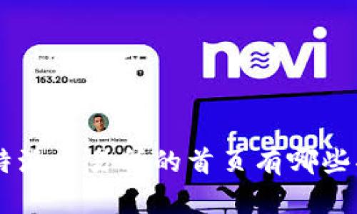 äftitle比特派交易所的首页有哪些功能和特点？