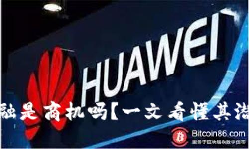 区块链金融是商机吗？一文看懂其潜力与风险