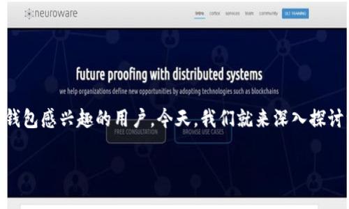 比特派钱包的骗局是什么呢？这个问题吸引了不少对于加密货币和数字钱包感兴趣的用户。今天，我们就来深入探讨一下这个问题，并且看看关于比特派钱包的种种说法到底是不是“骗局”。

比特派钱包的骗局是什么？深入剖析背后的真相